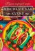 Обложка книги «Мексиканская кухня», ISBN 9786171250215