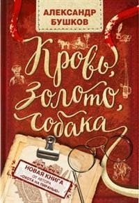 Кровь, золото, собака