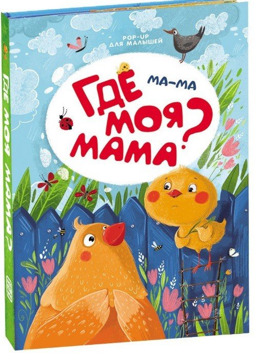 Обложка книги «Ма-ма. Где моя мама?», ISBN 9785001340904