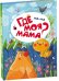 Обложка книги «Ма-ма. Где моя мама?», ISBN 9785001340904