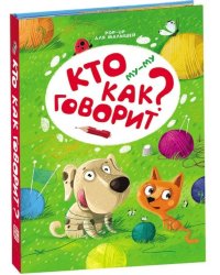 Му-му. Кто как говорит?