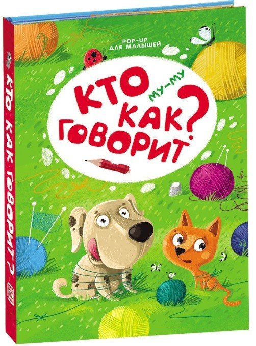 Обложка книги «Му-му. Кто как говорит?», ISBN 9785001340911