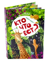 Ням-ням. Кто что ест?