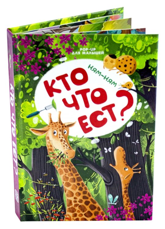Обложка книги «Ням-ням. Кто что ест?», ISBN 9785001340928