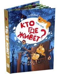Тук-тук. Кто где живет?
