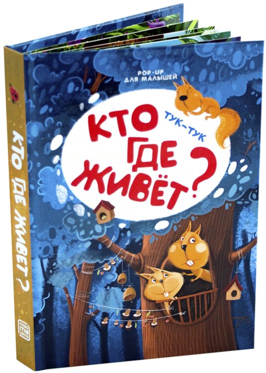Обложка книги «Тук-тук. Кто где живет?», ISBN 9785001340935