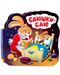 Баюшки-баю