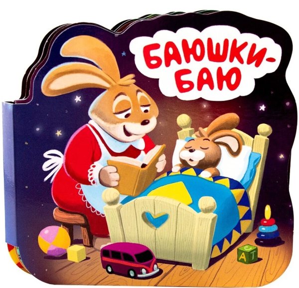 Баюшки-баю