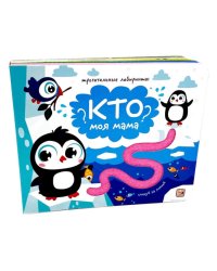 Кто моя мама? Трогательные лабиринты