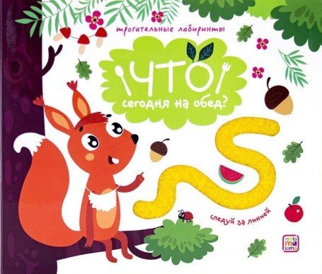 Что сегодня на обед? Трогательные лабиринты