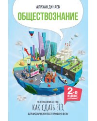 Обществознание. Полезная книга о том, как сдать ЕГЭ, для школьников и поступающих в вузы