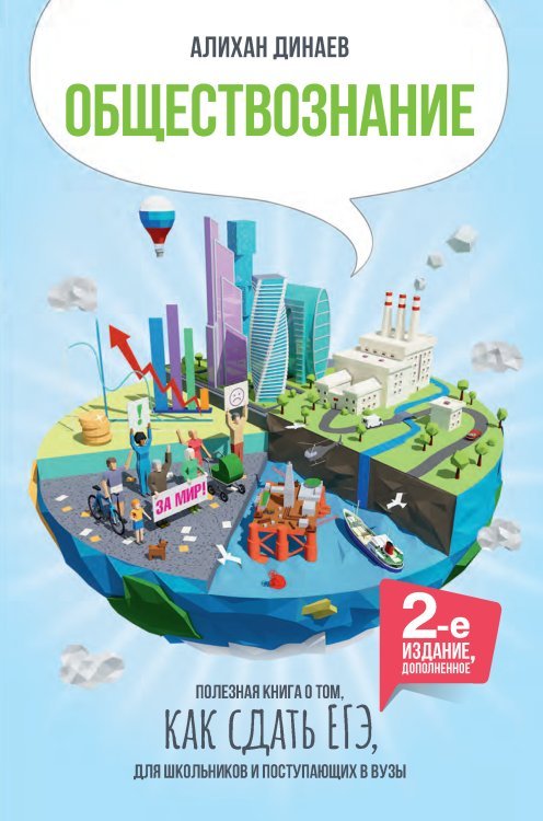 Справочники для старшеклассников и поступающих в вузы Обществознание. Полезная книга о том, как сдать ЕГЭ, для школьников и поступающих в вузы