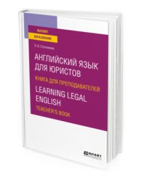 Английский язык для юристов. Книга для преподавателей. Learning legal english. Teachers book. Учебное пособие для вузов