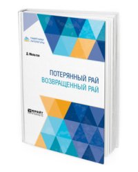 Потерянный рай. Возвращенный рай