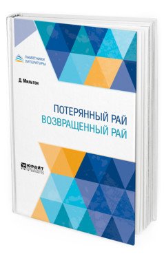 Обложка книги «Потерянный рай. Возвращенный рай» — Мильтон Д., ISBN 9785534125054