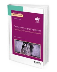 Психология фотографии. Культурно-исторический анализ. Монография