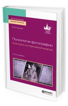 Психология фотографии. Культурно-исторический анализ. Монография