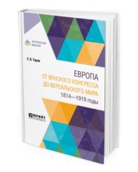 Европа от Bенского конгресса до Bерсальского мира. 1814-1919 годы
