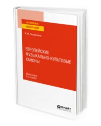 Европейские музыкально-культовые каноны. Монография