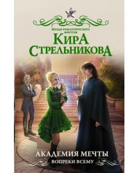 Академия мечты. Вопреки всему