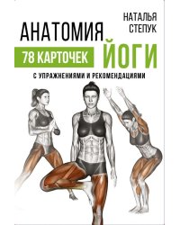 Анатомия йоги