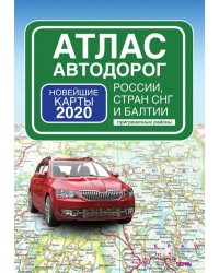 Атлас автодорог России стран СНГ и Балтии (приграничные районы)