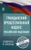 Гражданский процессуальный Кодекс Российской Федерации на 2020 год