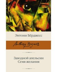 Заводной апельсин. Семя желания