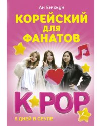 Корейский для фанатов K-POP. 5 дней в сеуле