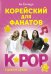 Корейский для фанатов K-POP. 5 дней в сеуле