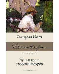 Луна и грош. Узорный покров