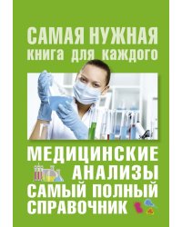Медицинские анализы. Самый полный справочник