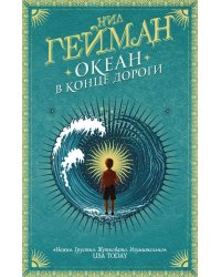 Океан в конце дороги