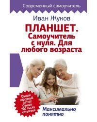 Планшет. Самоучитель с нуля. Для любого возраста. Максимально понятно
