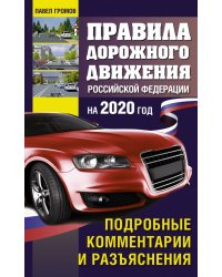 Правила дорожного движения Российской Федерации с подробными комментариями и разъяснениями на 2020 год