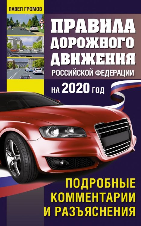 Обложка книги «Правила дорожного движения Российской Федерации с подробными комментариями и разъяснениями на 2020 год» — Громов П.М., ISBN 9785171152376
