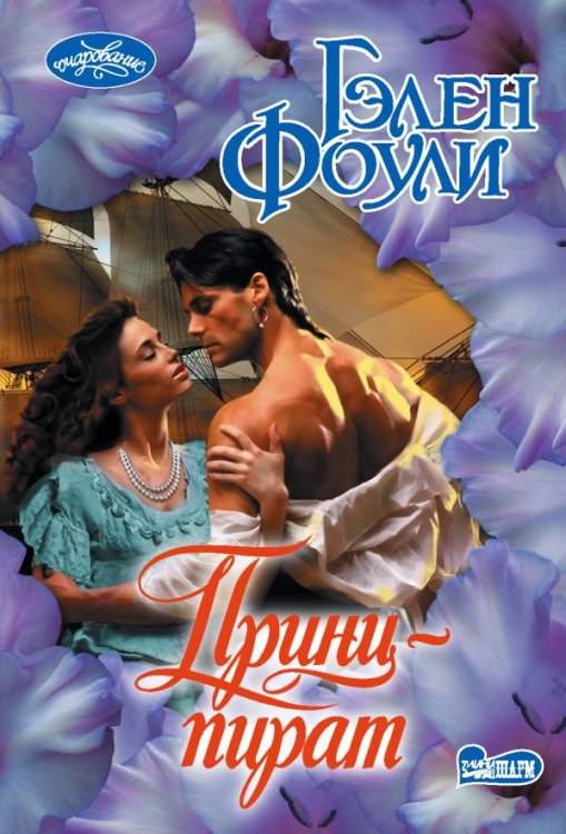 Обложка книги «Принц-пират» — Гэлен Фоули, ISBN 9785171145811