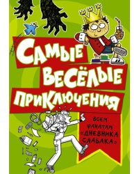 Самые весёлые приключения. Всем фанатам "Дневника слабака"
