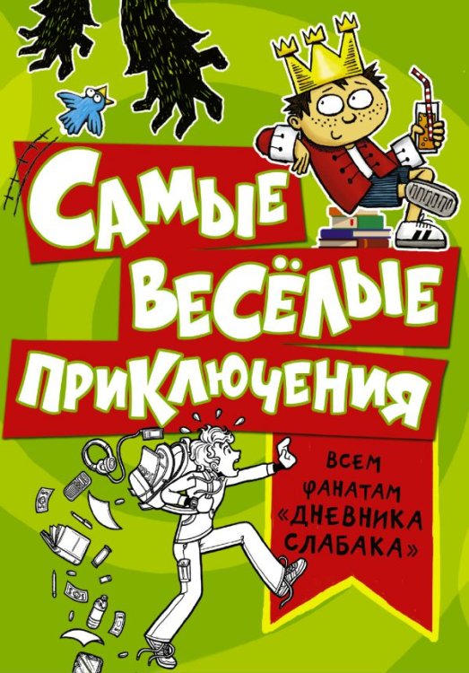 Самые весёлые приключения. Всем фанатам "Дневника слабака"