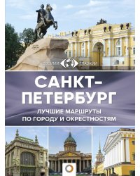 Санкт-Петербург. Лучшие маршруты по городу и окрестностям