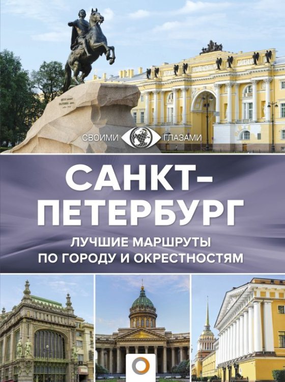 Большой путеводитель по городам и времени Санкт-Петербург. Лучшие маршруты по городу и окрестностям