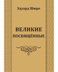 Великие посвященные