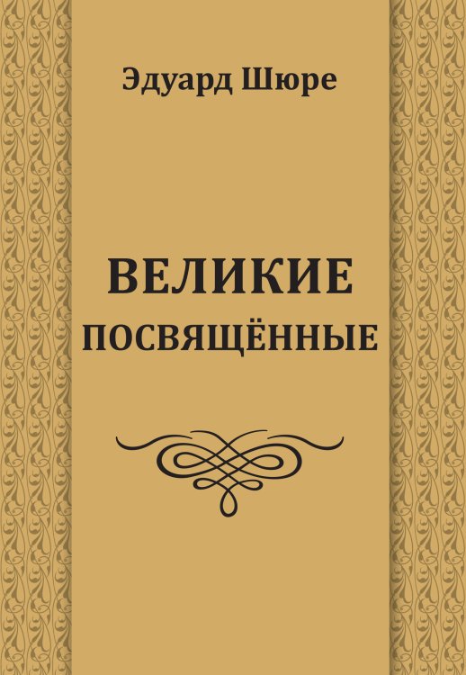 Великие посвященные