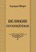 Великие посвященные