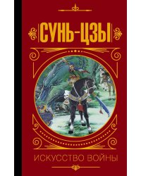 Сунь-Цзы. Искусство войны