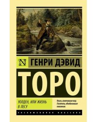 Уолден, или Жизнь в лесу 