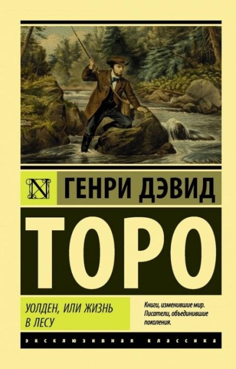 Уолден, или Жизнь в лесу 