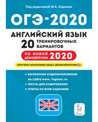 Английский язык. ОГЭ-2020. 9 класс. 20 тренировочных вариантов по новой демоверсии 2020 года