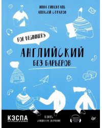 Английский без барьеров. For beginners