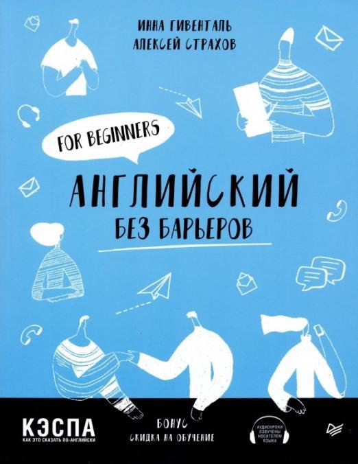 Английский без барьеров. For beginners
